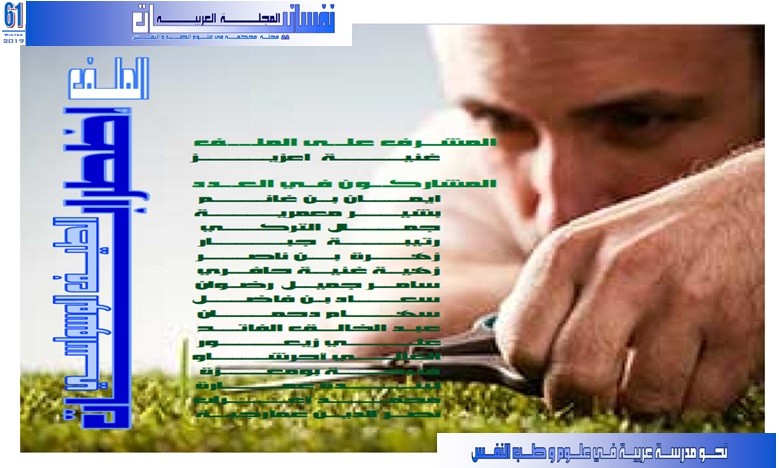 المجلة العربية نفسانيات عدد 61