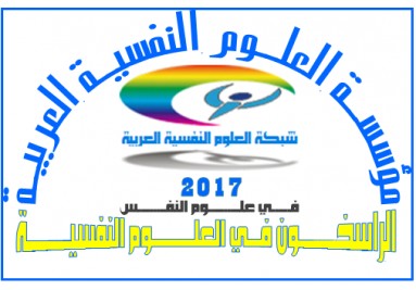  2017  الراسخون في العلوم النفسية